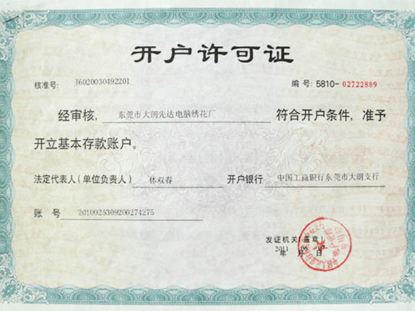 开户许可证