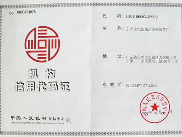 机构信用代码证