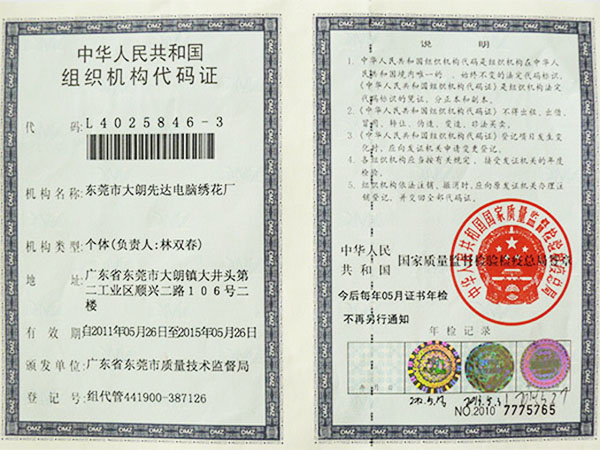 组织机构代码证