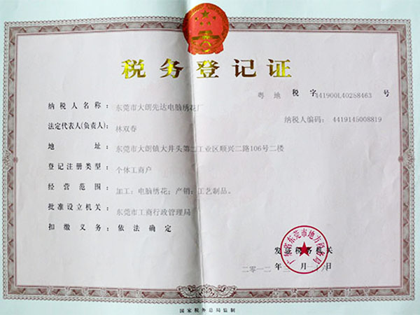 税务登记证