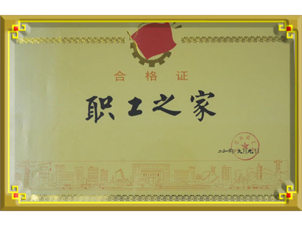 职工之家
